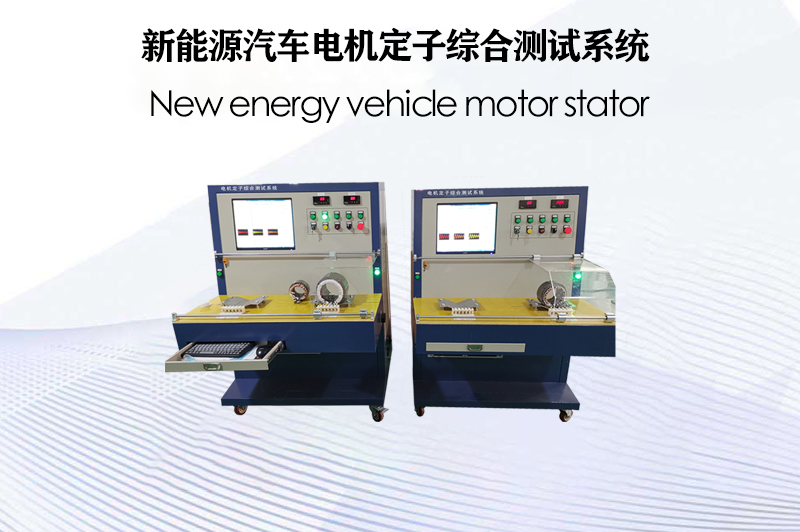 新能源汽車電機定子綜合測試系統